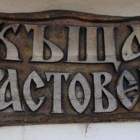 Guest house Rastovets Asparukhovo (Varna)